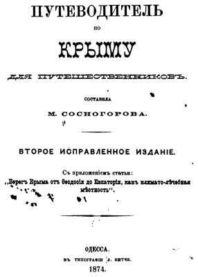 Сосногорова М. Путеводитель по Крыму для путешественников. Сосногорова М. Путеводитель по Крыму для путешественников.