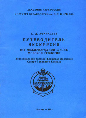 Путеводитель экскурсии 10-й международной школы морской геологии. Верхнемеловая-датская флишевая формация Северо-Западного Кавказа. Путеводитель экскурсии 10-й международной школы морской геологии. Верхнемеловая-датская флишевая формация Северо-Западного Кавказа.