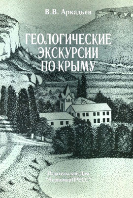 Аркадьев В.В. Геологические экскурсии по Крыму Аркадьев В.В. Геологические экскурсии по Крыму