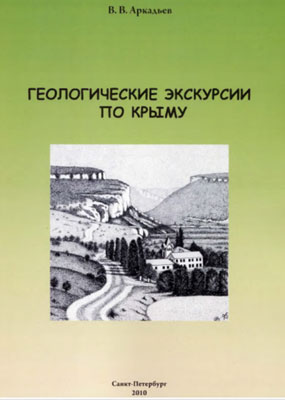 Геологические экскурсии по Крыму Геологические экскурсии по Крыму