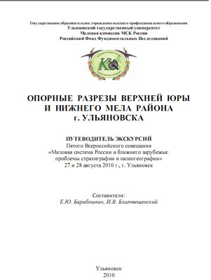 Опорные разрезы верхней юры и нижнего мела района г. Ульяновска. Опорные разрезы верхней юры и нижнего мела района г. Ульяновска.