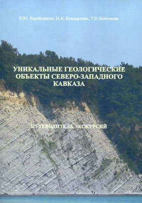 Уникальные геологические объекты Северо-Западного Кавказа. Уникальные геологические объекты Северо-Западного Кавказа.
