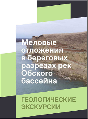 Файнгерц А.В. (2022) Геологические экскурсии. Меловые отложения в береговых разрезах рек Обского бассейна. Файнгерц А.В. (2022) Геологические экскурсии. Меловые отложения в береговых разрезах рек Обского бассейна.