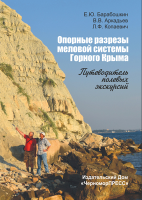 Опорные разрезы меловой системы Горного Крыма. Опорные разрезы меловой системы Горного Крыма.