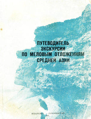 Путеводитель экскурсии по меловым отложениям Средней Азии. Путеводитель экскурсии по меловым отложениям Средней Азии.