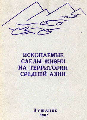 Ископаемые следы жизни на территории Средней Азии (путеводитель экскурсии Всесоюзного семинара) Ископаемые следы жизни на территории Средней Азии (путеводитель экскурсии Всесоюзного семинара)
