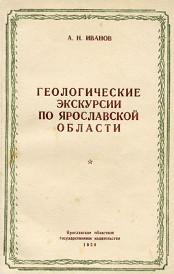 Иванов А.Н. Геологические экскурсии по Ярославской области. Иванов А.Н. Геологические экскурсии по Ярославской области.