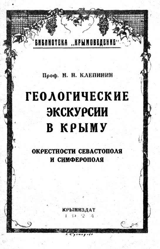 Геологические экскурсии в Крыму. Окрестности Севастополя и Симферополя. Геологические экскурсии в Крыму. Окрестности Севастополя и Симферополя.