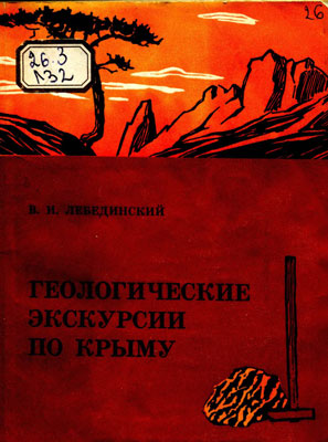 Геологические экскурсии по Крыму (Изд. 2-е, дополненное). Геологические экскурсии по Крыму (Изд. 2-е, дополненное).