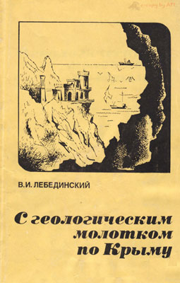 С геологическим молотком по Крыму. С геологическим молотком по Крыму.