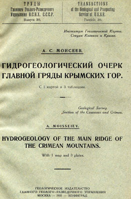 Моисеев А.С. (1931) Гидрогеологический очерк Главной гряды Крымских гор. Моисеев А.С. (1931) Гидрогеологический очерк Главной гряды Крымских гор.