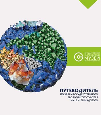 Путеводитель по залам Государственного геологического музея им. В.И. Вернадского РАН. Путеводитель по залам Государственного геологического музея им. В.И. Вернадского РАН.