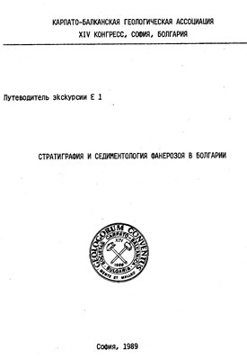Стратиграфия и седиментология фанерозоя в Болгарии Стратиграфия и седиментология фанерозоя в Болгарии