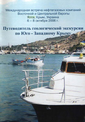 Юдин В.В. Путеводитель геологической экскурсии по Юго-Западному Крыму. Юдин В.В. Путеводитель геологической экскурсии по Юго-Западному Крыму.