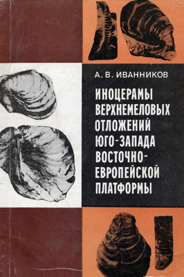 Иванников А.В. Иноцерамы верхнемеловых отложений юго-запада Восточно-Европейской платформы