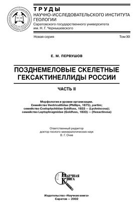 Позднемеловые скелетные гексактинеллиды России. Позднемеловые скелетные гексактинеллиды России.