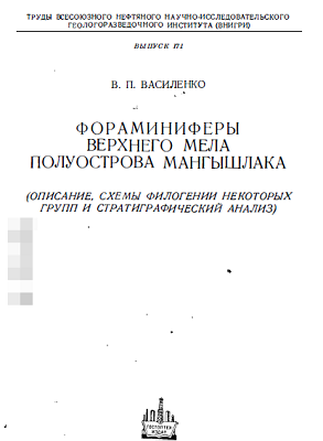 Василенко В.П. (1961) Фораминиферы верхнего мела полуострова Мангышлака