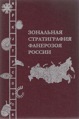 Зональная стратиграфия фанерозоя России.