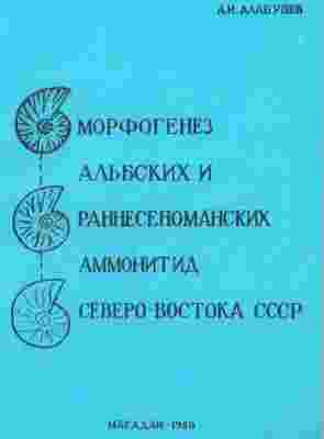  Морфогенез альбских и раннесеноманских аммонитид Северо-Востока СССР.