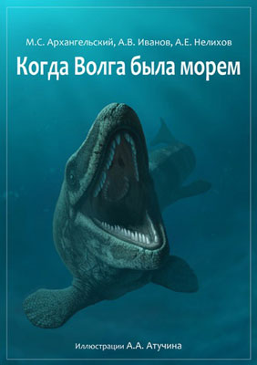 Когда Волга была морем. Когда Волга была морем.