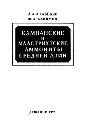 Кампанские и маастрихтские аммониты Средней Азии.