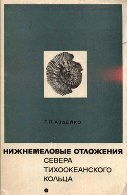 Нижнемеловые отложения севера Тихоокеанского кольца.