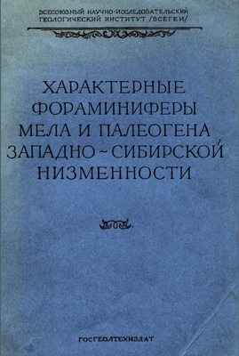 Характерные фораминиферы мела и палеогена Западно-Сибирской низменности.