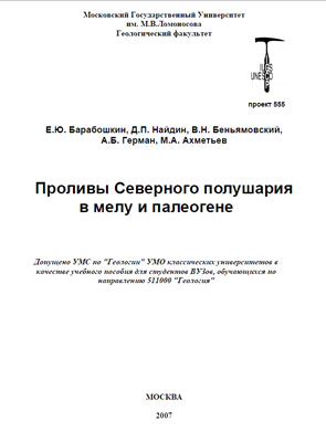 Проливы Северного полушария в мелу и палеогене. 