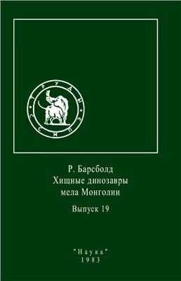 Хищные динозавры мела Монголии.