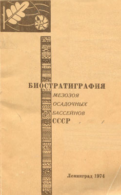 Биостратиграфия мезозоя осадочных бассейнов СССР. Биостратиграфия мезозоя осадочных бассейнов СССР.