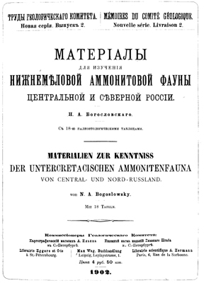 Богословский Н.А. Материалы для изучения нижнемеловой аммонитовой фауны Центральной и Северной России Богословский Н.А. Материалы для изучения нижнемеловой аммонитовой фауны Центральной и Северной России