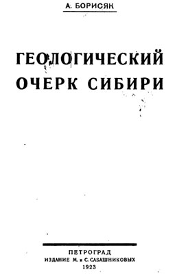 Борисяк А. Геологический очерк Сибири Борисяк А. Геологический очерк Сибири