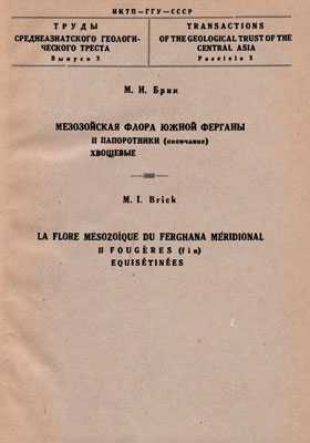 Мезозойская флора Южной Ферганы. II. Папоротники (окончание), хвощевые.