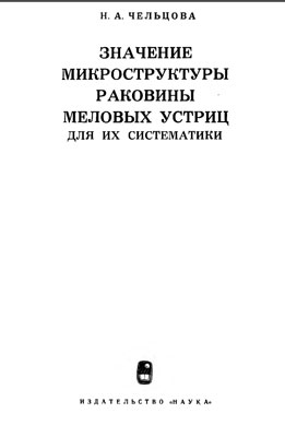 Значение микроструктуры раковины меловых устриц для их систематики. Значение микроструктуры раковины меловых устриц для их систематики.