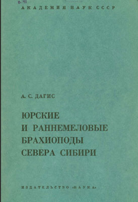 Юрские и раннемеловые брахиоподы севера Сибири