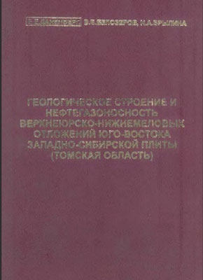 Геологическое строение и нефтегазоносность верхнеюрско-нижнемеловых отложений юго-востока Западно-Сибирской плиты.