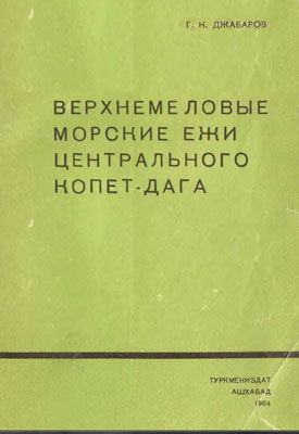 Верхнемеловые морские ежи Центрального Копетдага и их стратиграфическое значение.