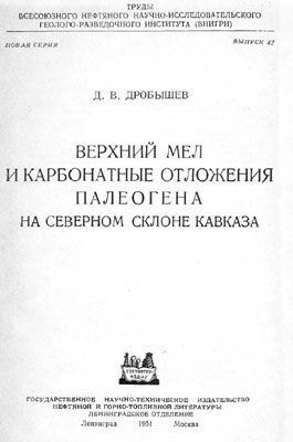 Верхний мел и карбонатные отложения палеогена на северном склоне Кавказа
