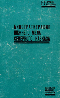 Биостратиграфия нижнего мела Северного Кавказа
