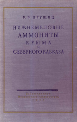Нижнемеловые аммониты Крыма и Северного Кавказа. 