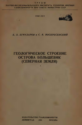 Геологическое строение острова Большевик (Северная Земля).
