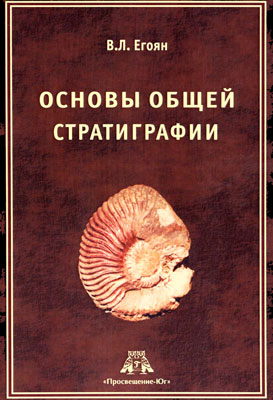Егоян В.Л. Основы общей стратиграфии. Егоян В.Л. Основы общей стратиграфии.