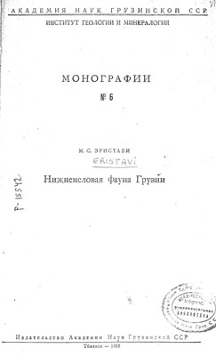 Нижнемеловая фауна Грузии. Нижнемеловая фауна Грузии.