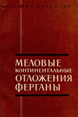 Меловые континентальные отложения Ферганы
