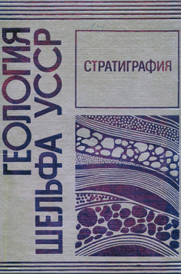 Геология шельфа УССР. Стратиграфия шельфа и побережья Черного моря.
