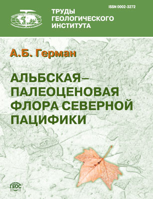 Альбская–палеоценовая флора Северной Пацифики
