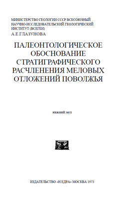 Палеонтологическое обоснование-стратиграфического расчленения меловых отложений Поволжья.