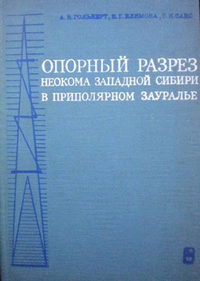 Гольберт А.В., Климова И.Г., Сакс В.Н. Опорный разрез неокома Западной Сибири  в Приполярном Зауралье.