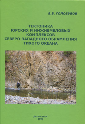 Тектоника юрских и нижнемеловых комплексов северо-западного обрамления Тихого океана.
