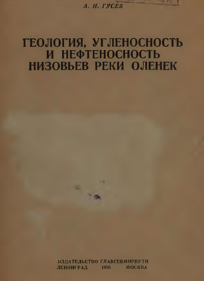 Геология, угленосность и нефтеносность бассейна реки Оленёк